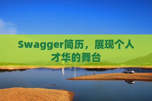 Swagger简历，展现个人才华的舞台